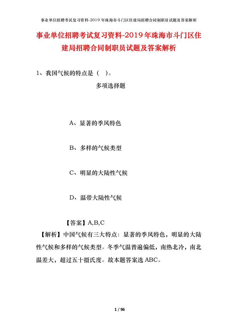 事业单位招聘考试复习资料-2019年珠海市斗门区住建局招聘合同制职员试题及答案解析