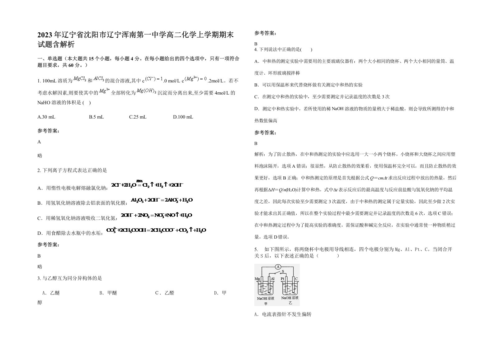 2023年辽宁省沈阳市辽宁浑南第一中学高二化学上学期期末试题含解析