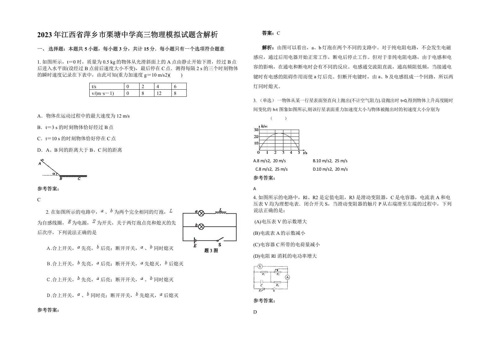 2023年江西省萍乡市栗塘中学高三物理模拟试题含解析