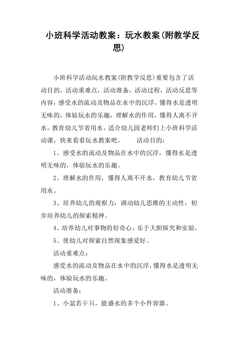 小班科学活动教案玩水教案