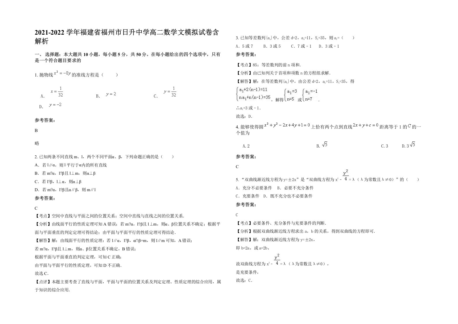 2021-2022学年福建省福州市日升中学高二数学文模拟试卷含解析