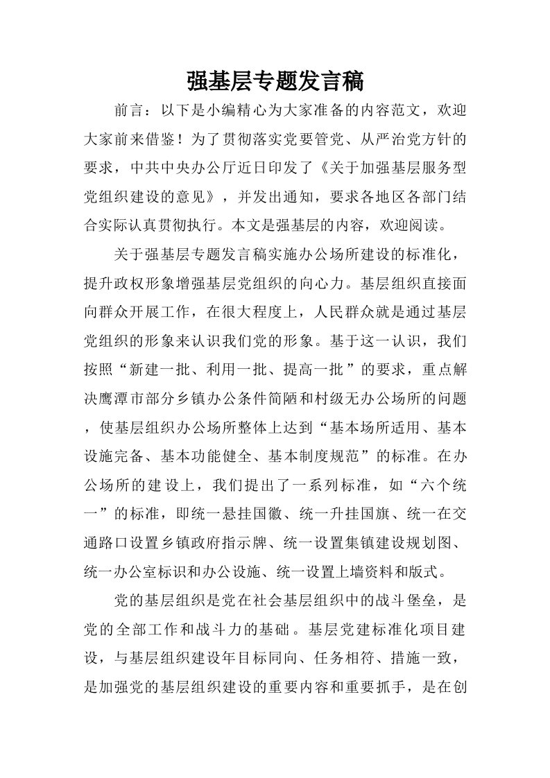 强基层专题发言稿.doc