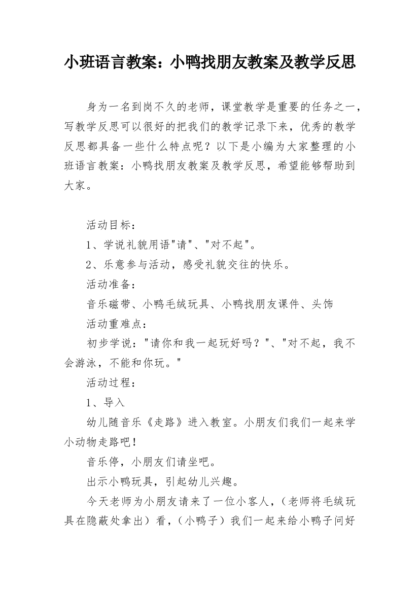 小班语言教案：小鸭找朋友教案及教学反思