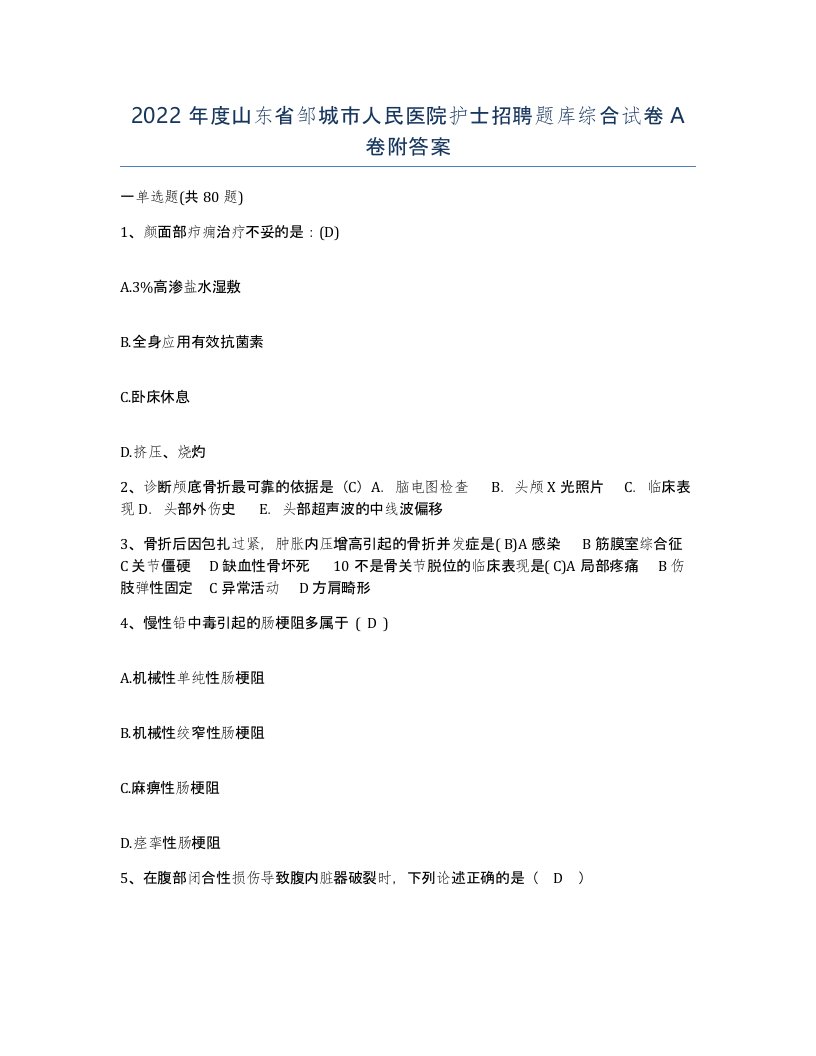 2022年度山东省邹城市人民医院护士招聘题库综合试卷A卷附答案