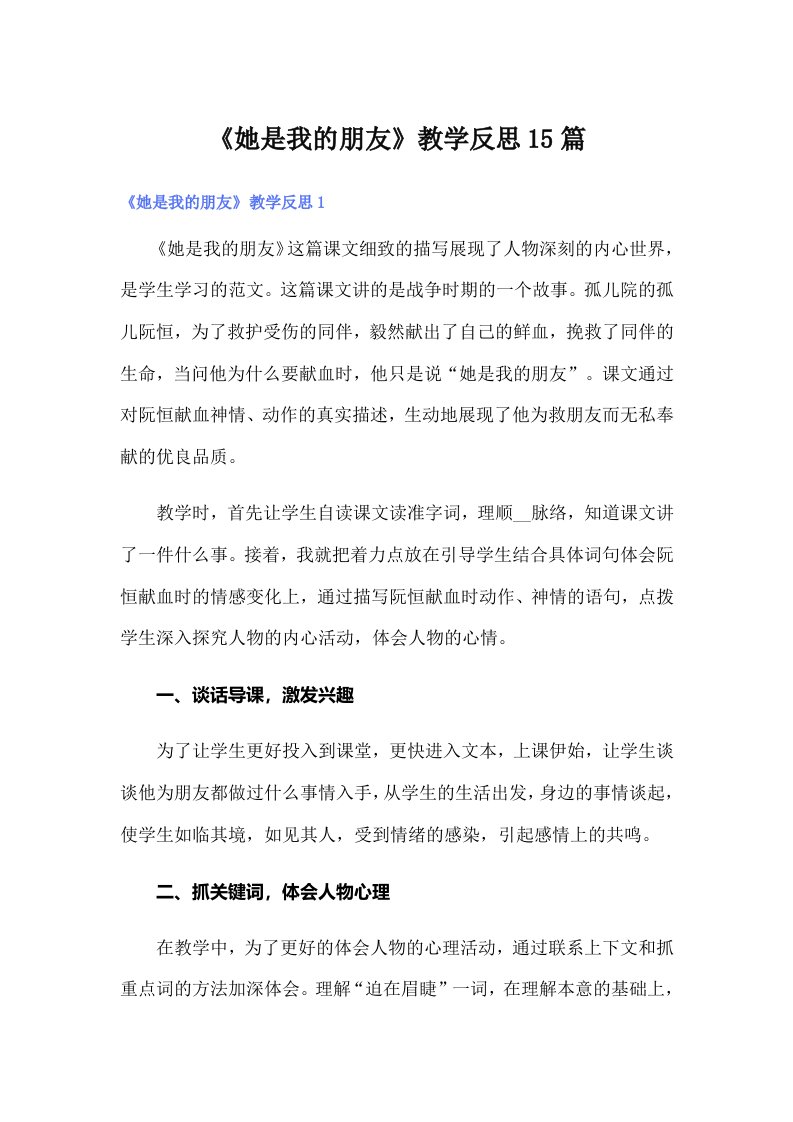 《她是我的朋友》教学反思15篇