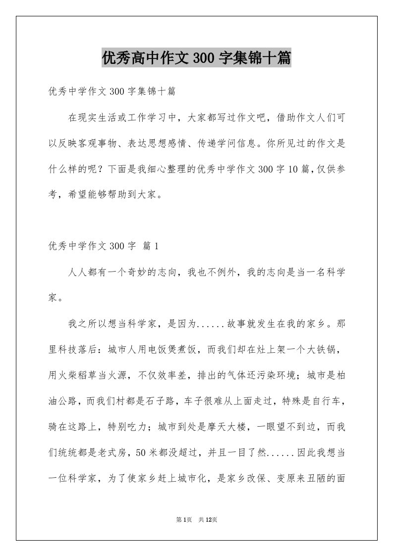 优秀高中作文300字集锦十篇例文