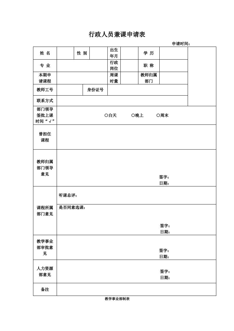 行政人员兼课申请表