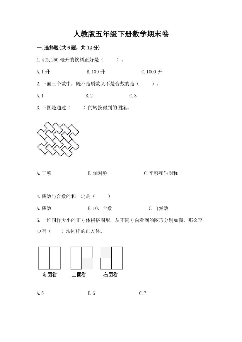 人教版五年级下册数学期末卷带答案（精练）