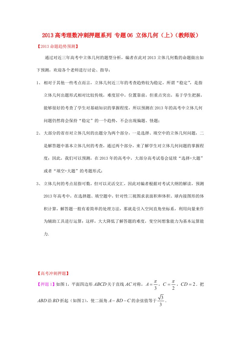 2013高考冲刺押题系列(数学理)专题06立体几何(上)