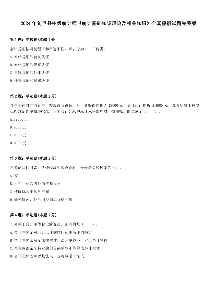 2024年旬邑县中级统计师《统计基础知识理论及相关知识》全真模拟试题完整版