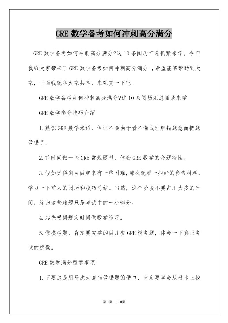 GRE数学备考如何冲刺高分满分