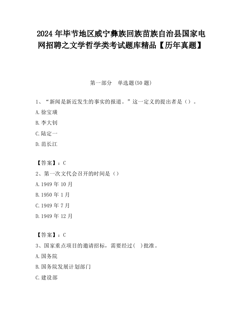 2024年毕节地区威宁彝族回族苗族自治县国家电网招聘之文学哲学类考试题库精品【历年真题】