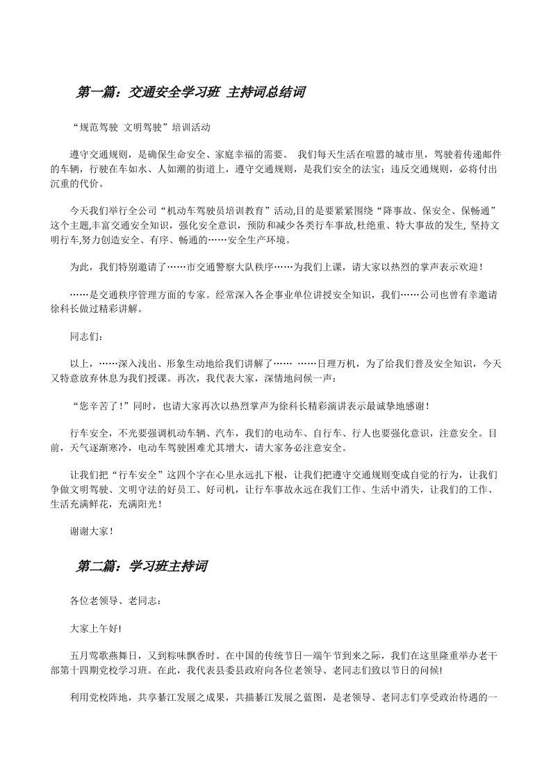 交通安全学习班主持词总结词[修改版]