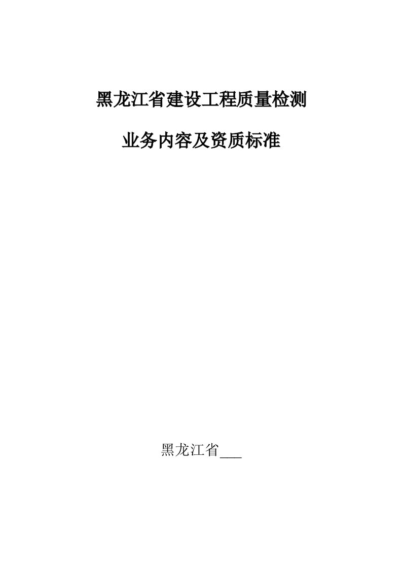 工程质量检测内容级资质标准