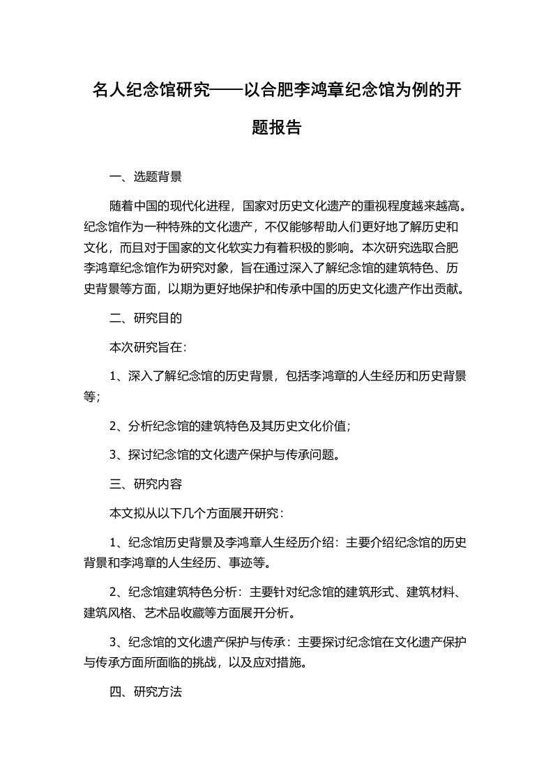 名人纪念馆研究——以合肥李鸿章纪念馆为例的开题报告