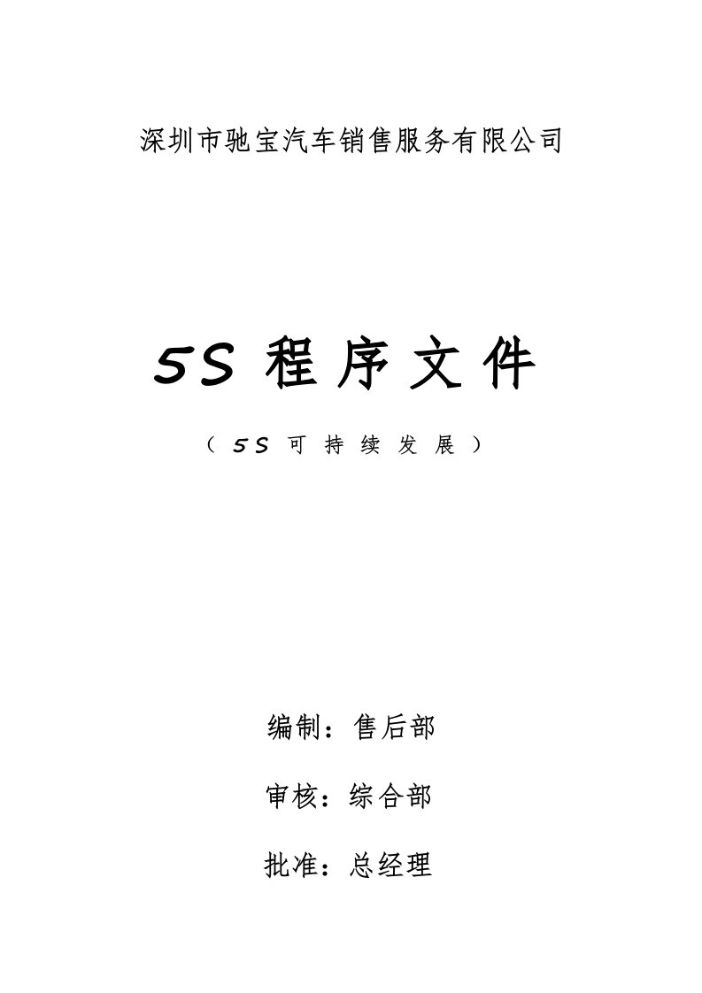 生产管理-5S程序文件汇总(最终1)