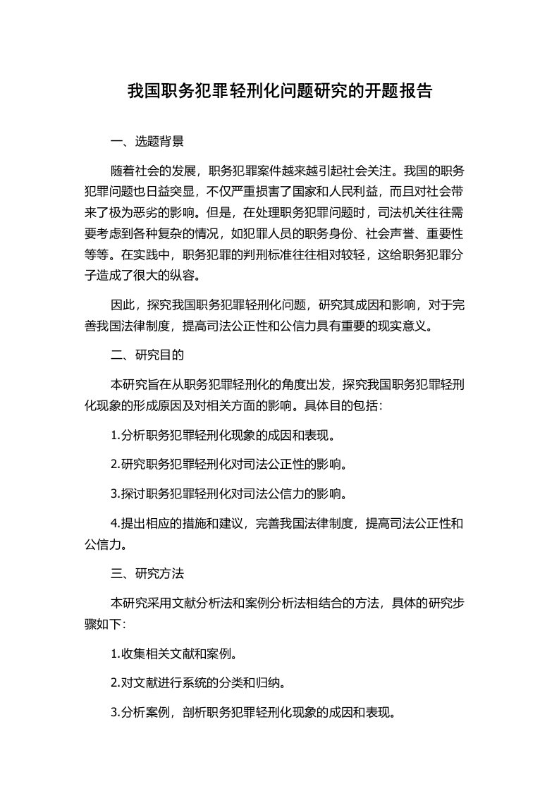 我国职务犯罪轻刑化问题研究的开题报告