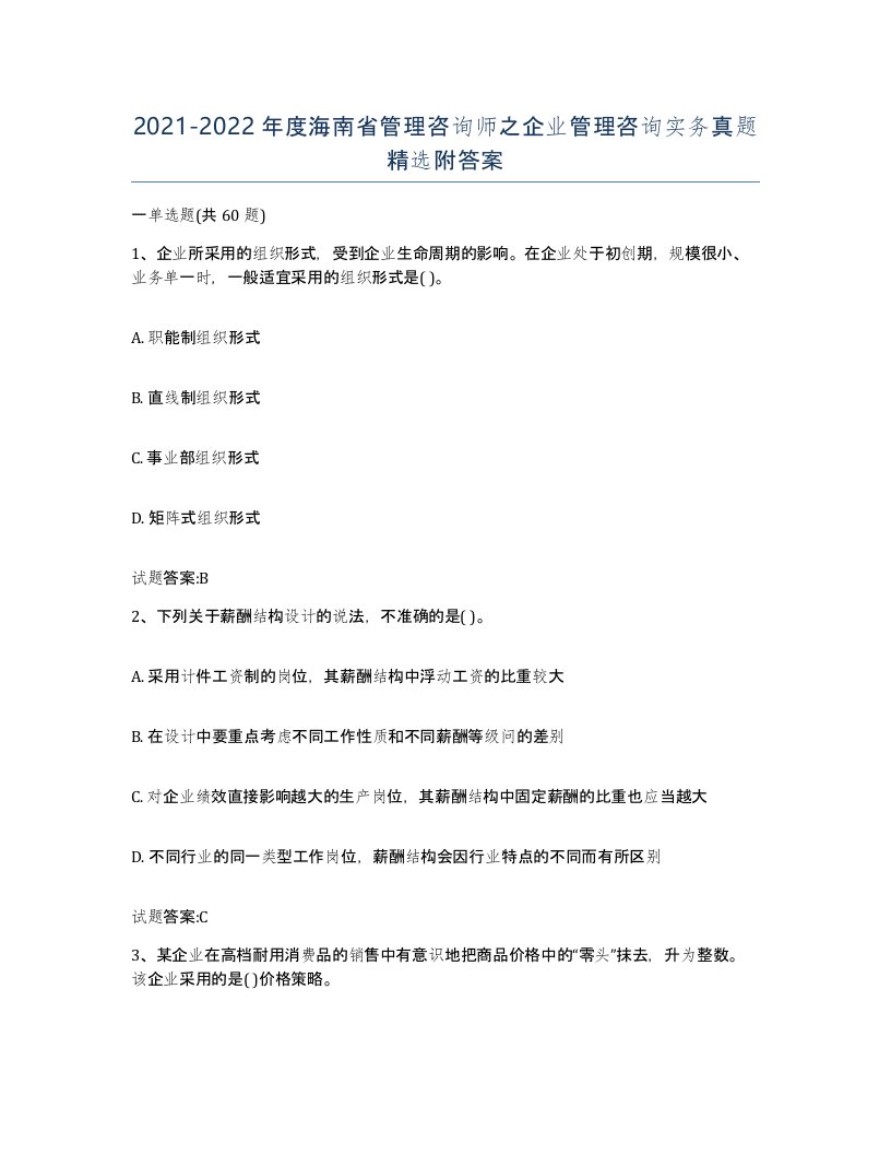 2021-2022年度海南省管理咨询师之企业管理咨询实务真题附答案