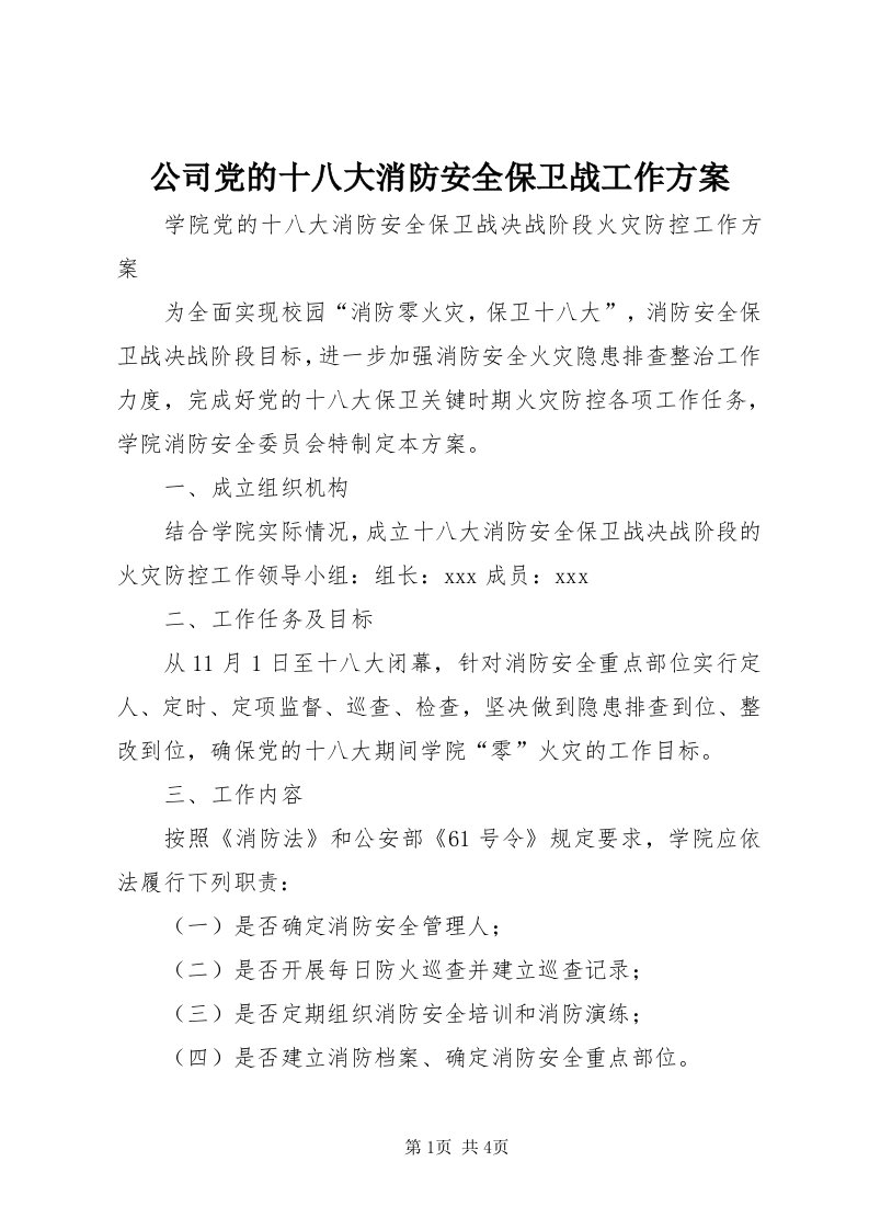 公司党的十八大消防安全保卫战工作方案