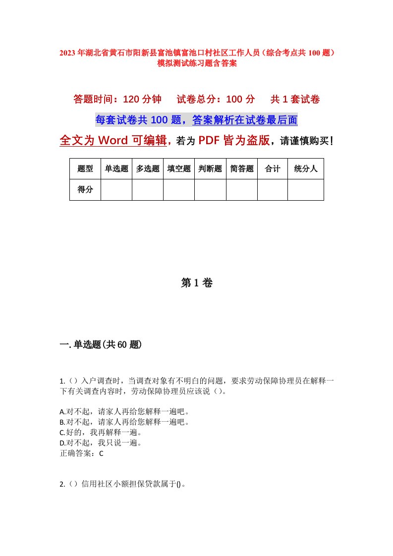 2023年湖北省黄石市阳新县富池镇富池口村社区工作人员综合考点共100题模拟测试练习题含答案