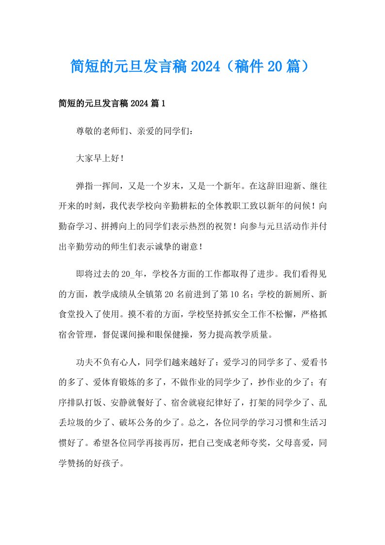 简短的元旦发言稿2024（稿件20篇）