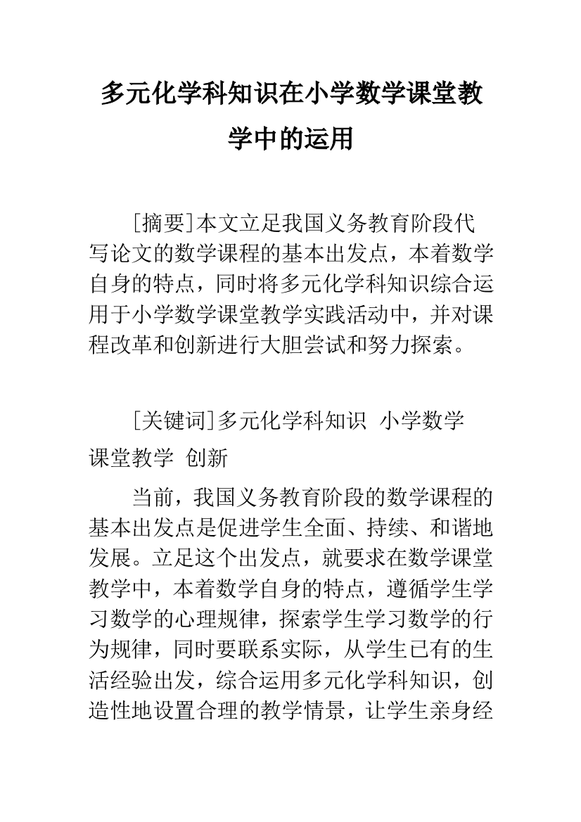 多元化学科知识在小学数学课堂教学中的运用