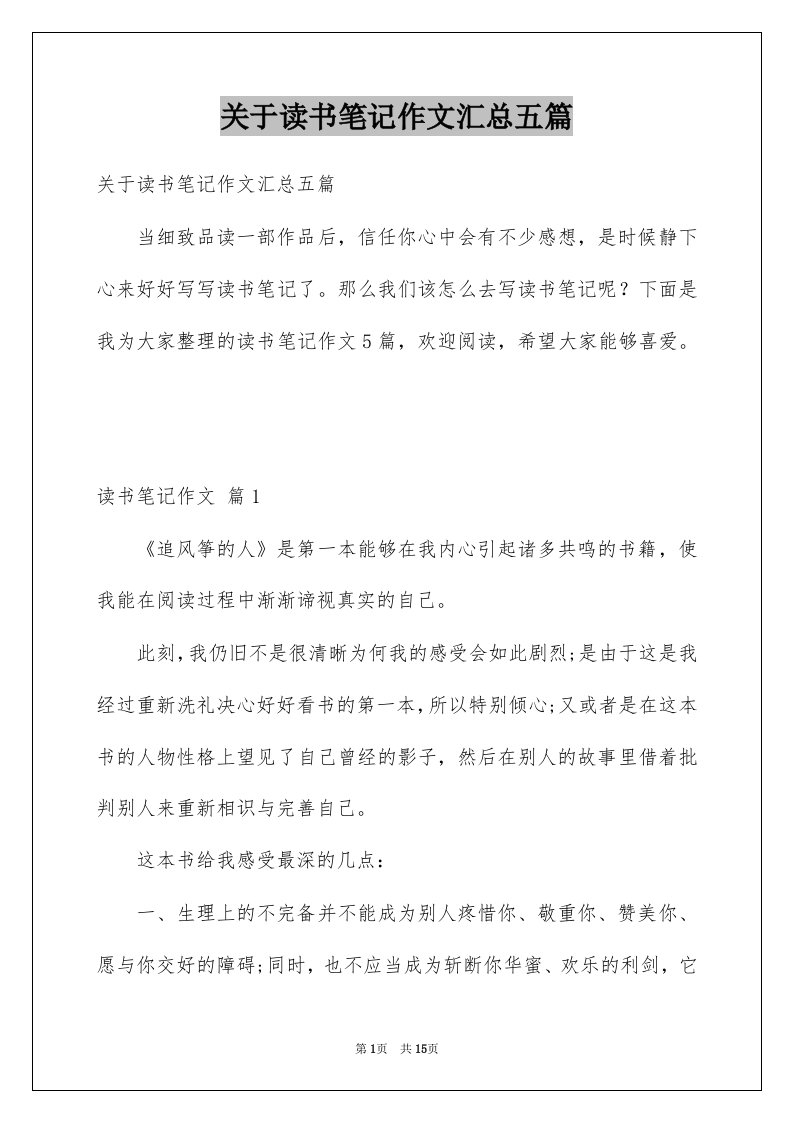 关于读书笔记作文汇总五篇例文