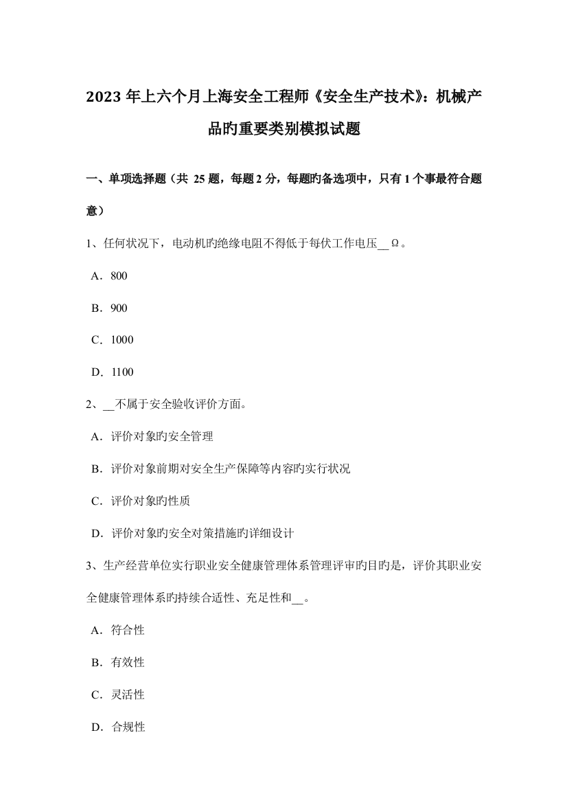 2023年上半年上海安全工程师安全生产技术机械产品的主要类别模拟试题