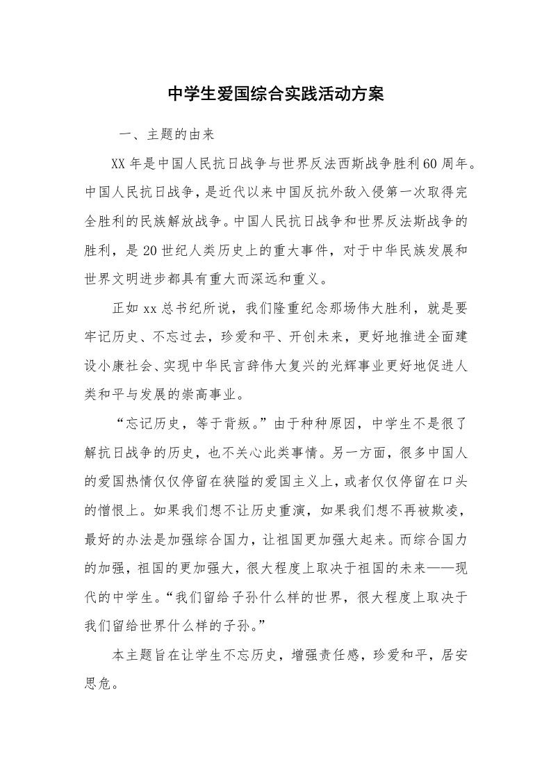 其他范文_活动方案_中学生爱国综合实践活动方案