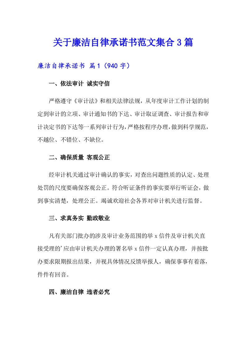 关于廉洁自律承诺书范文集合3篇