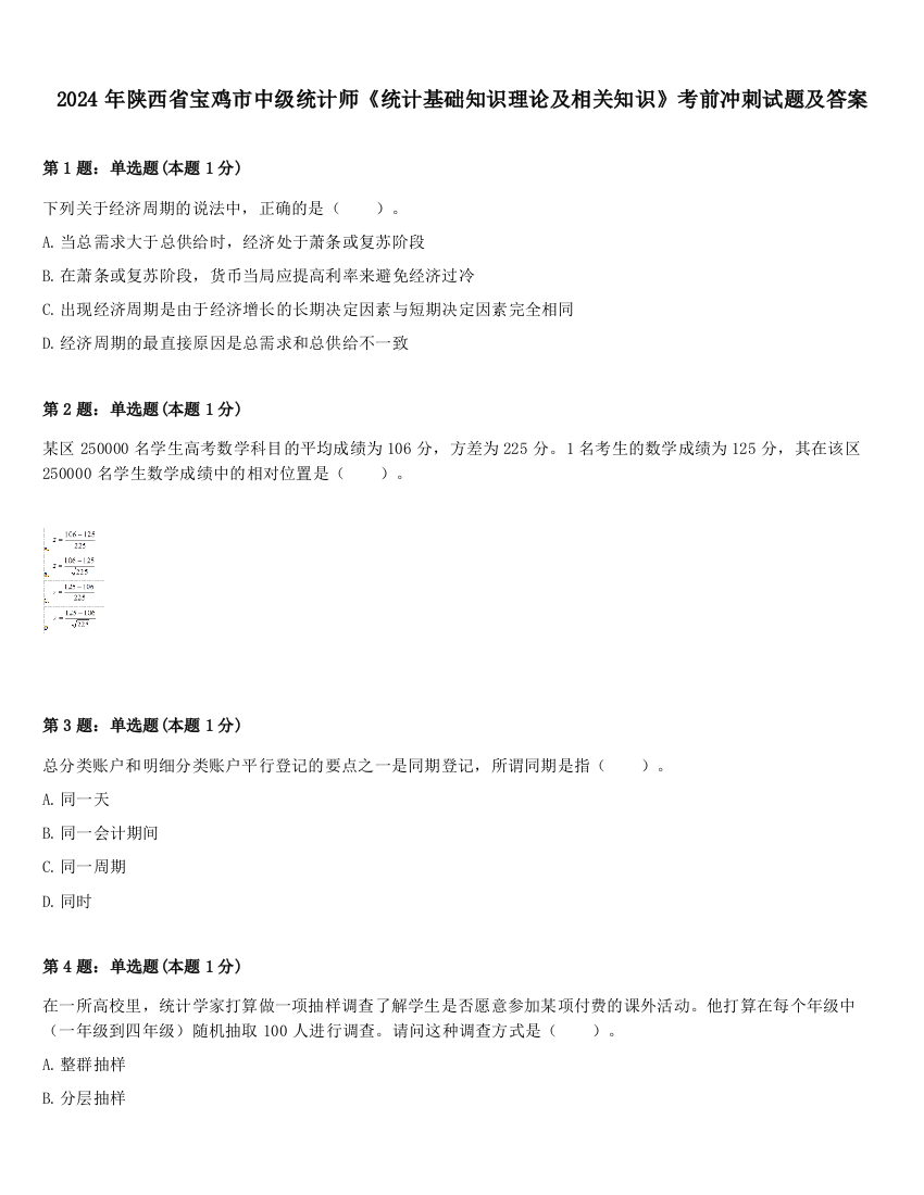 2024年陕西省宝鸡市中级统计师《统计基础知识理论及相关知识》考前冲刺试题及答案