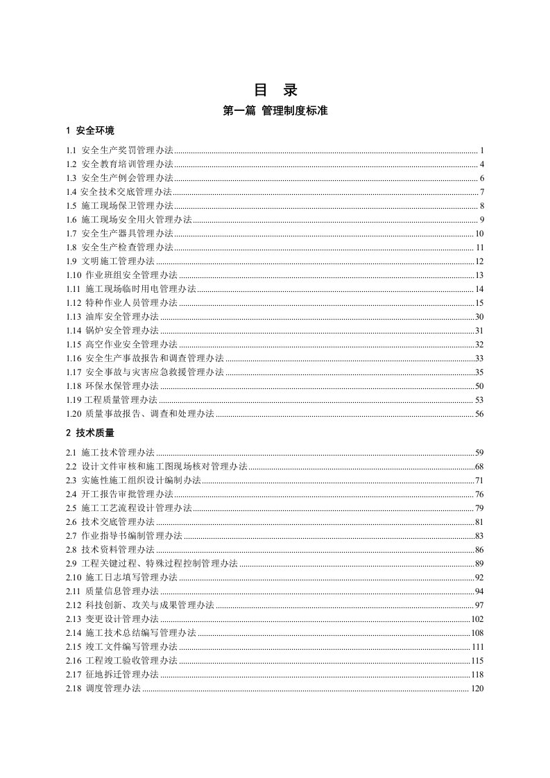 中交某局铁路标准化工地管理制度