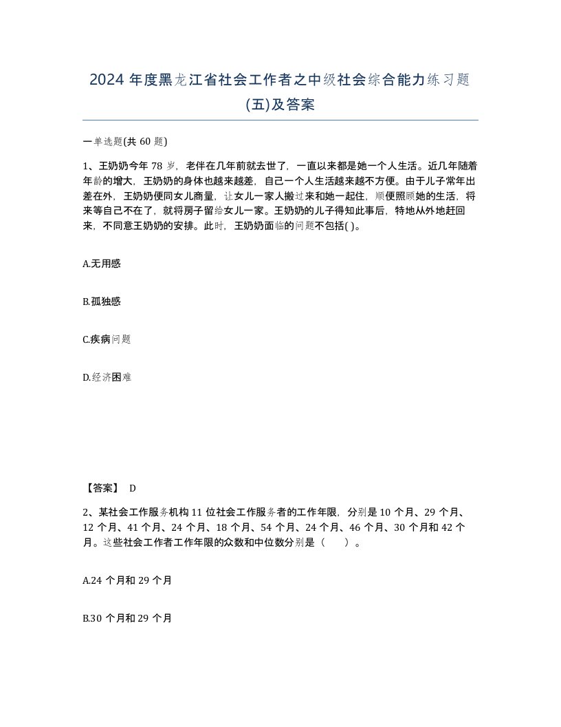 2024年度黑龙江省社会工作者之中级社会综合能力练习题五及答案