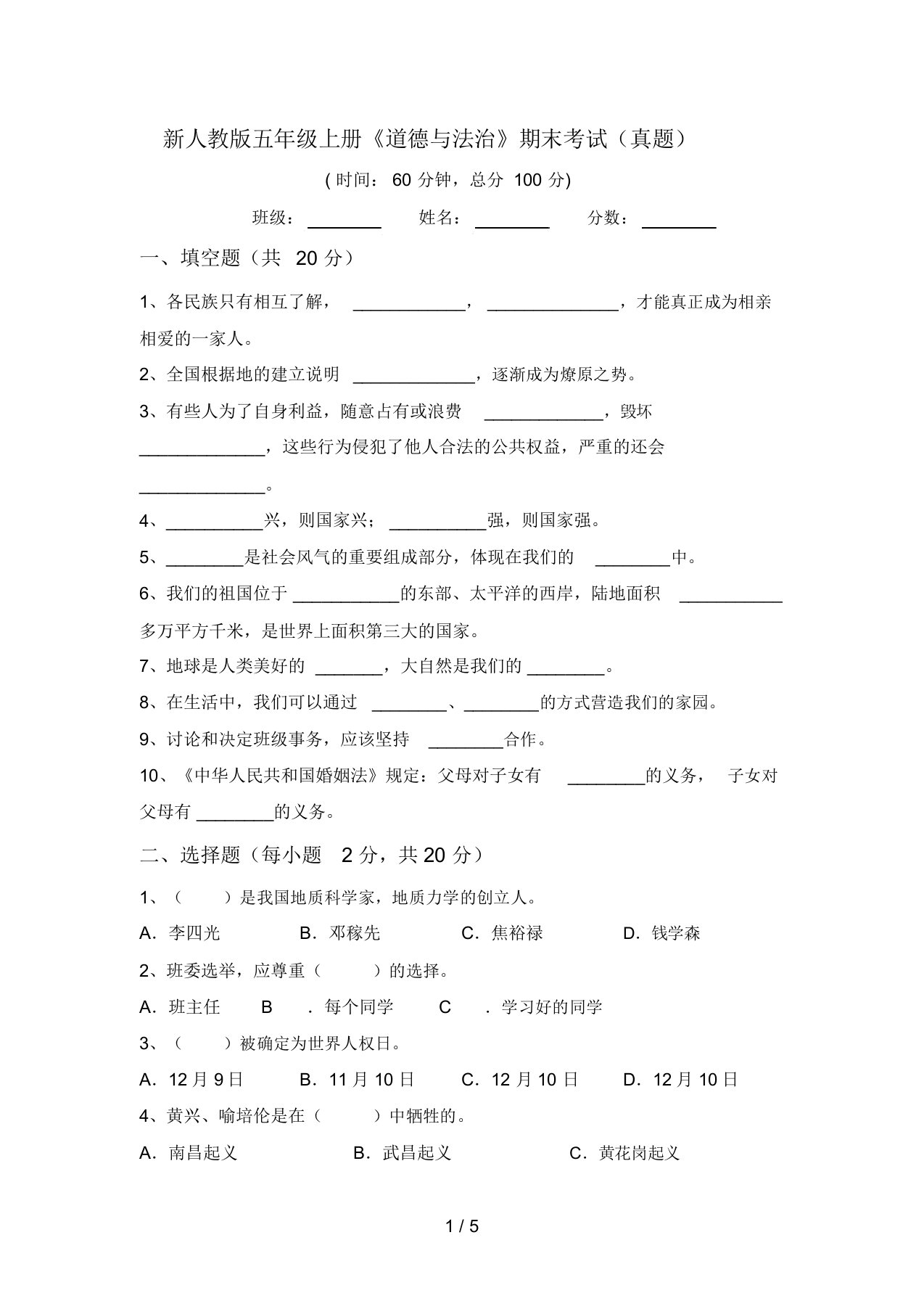 新人教版五年级上册《道德与法治》期末考试(真题)