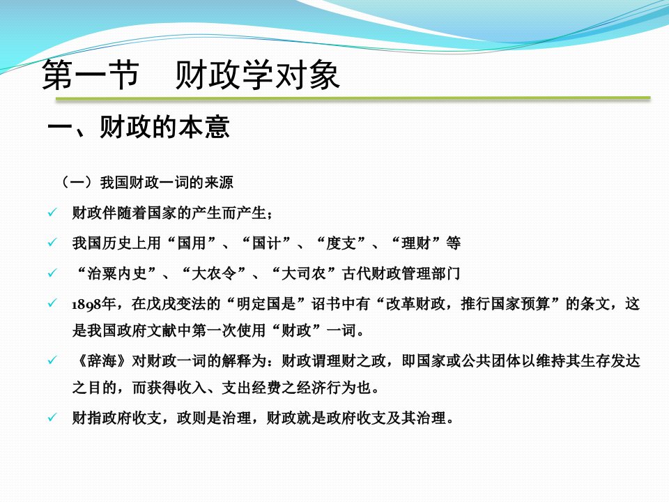 第1章财政学对象和财政职能陈共第九版PPT课件