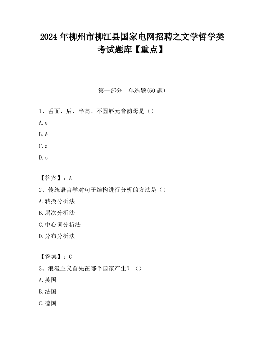 2024年柳州市柳江县国家电网招聘之文学哲学类考试题库【重点】