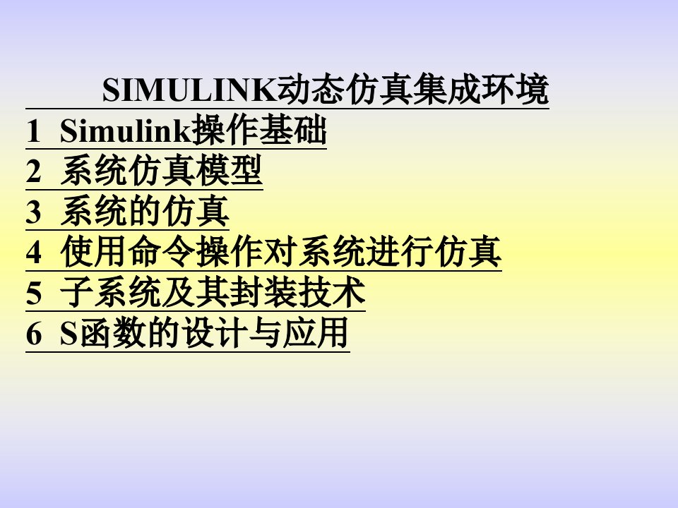 经典Simulink动态仿真集成环境