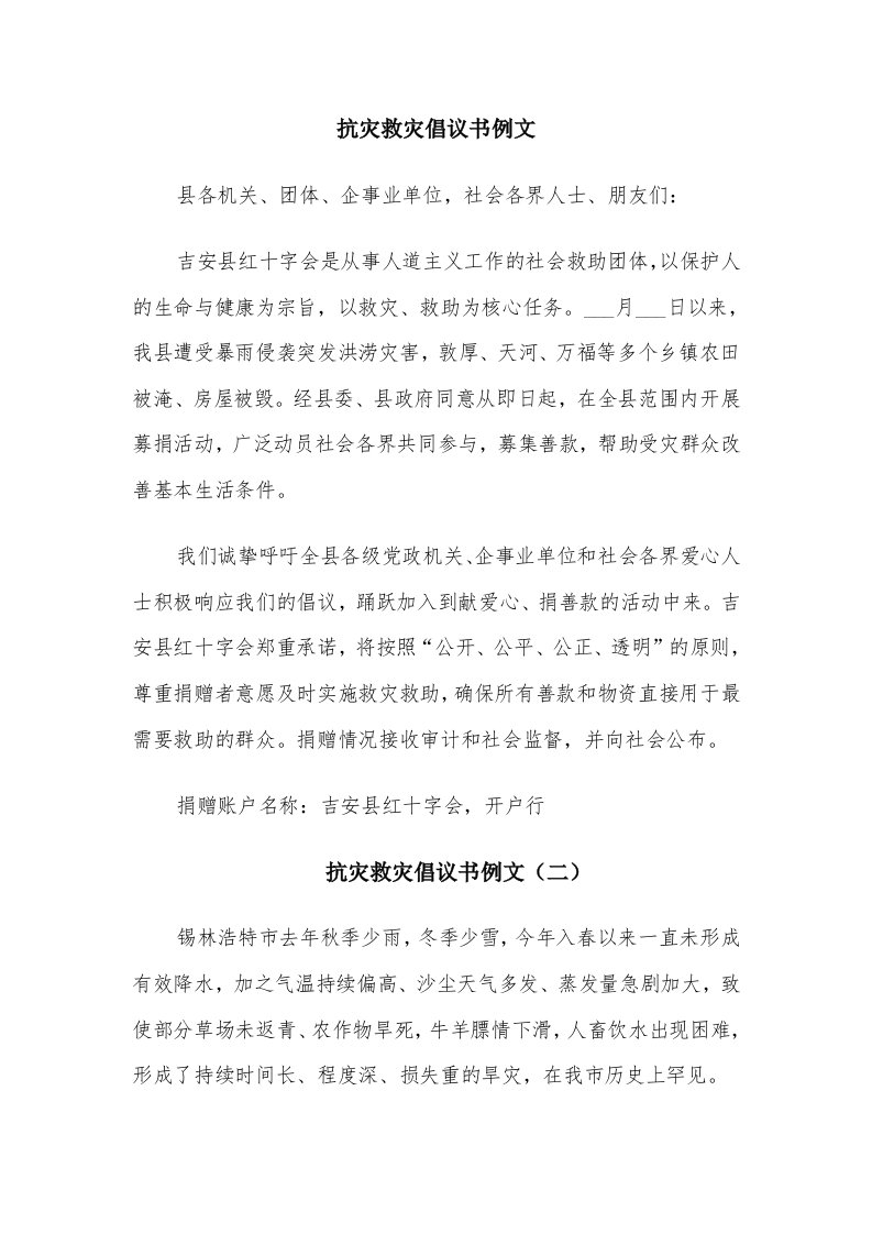 抗灾救灾倡议书例文