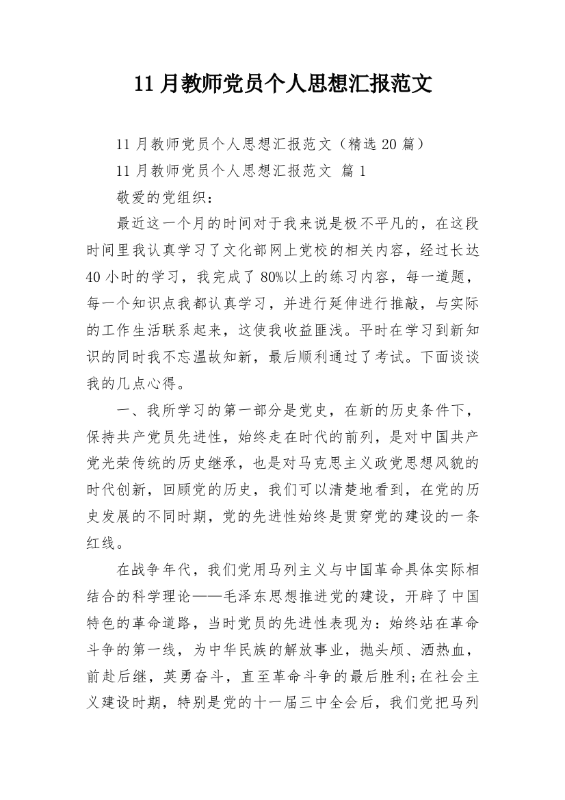 11月教师党员个人思想汇报范文_1