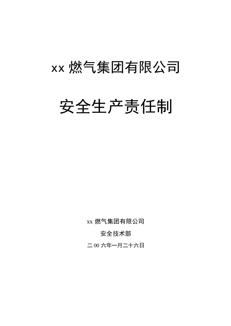 燃气集团有限公司安全生产责任制