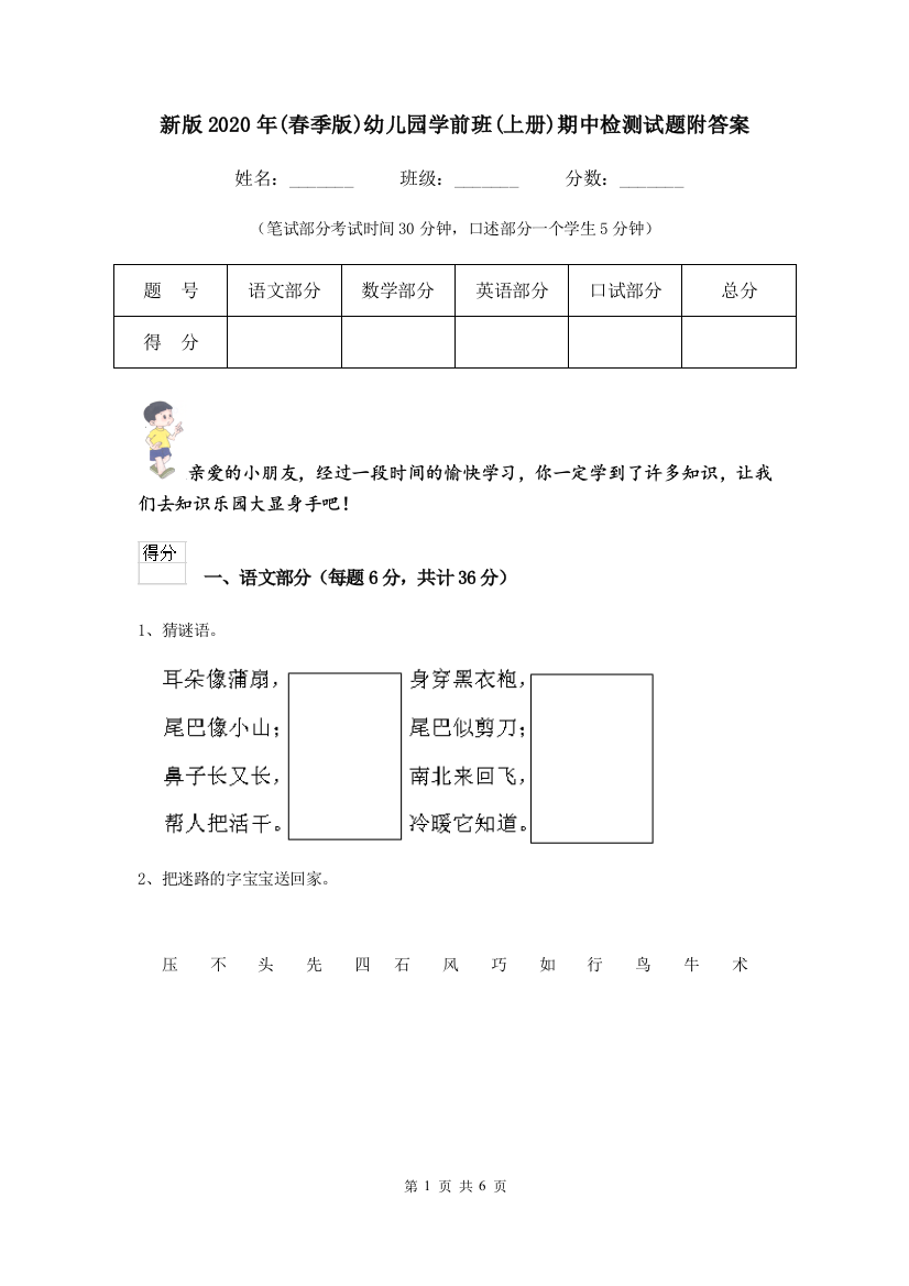 新版2020年(春季版)幼儿园学前班(上册)期中检测试题附答案