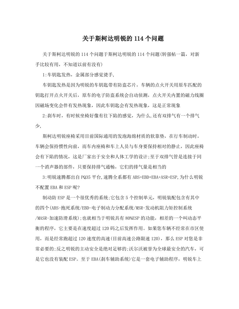 关于斯柯达明锐的114个问题