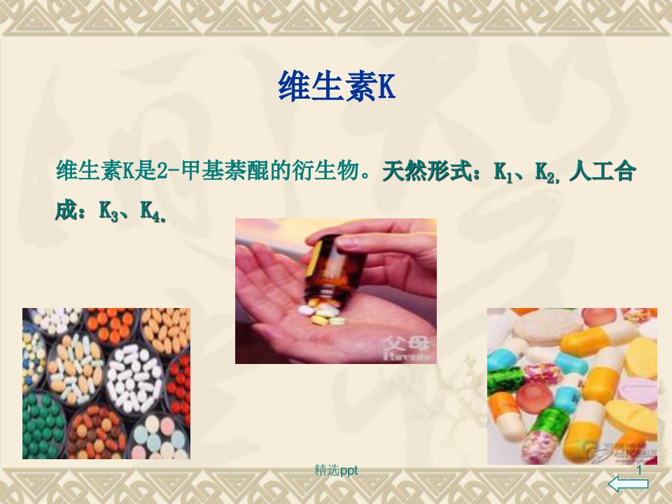 《维生素K》PPT课件