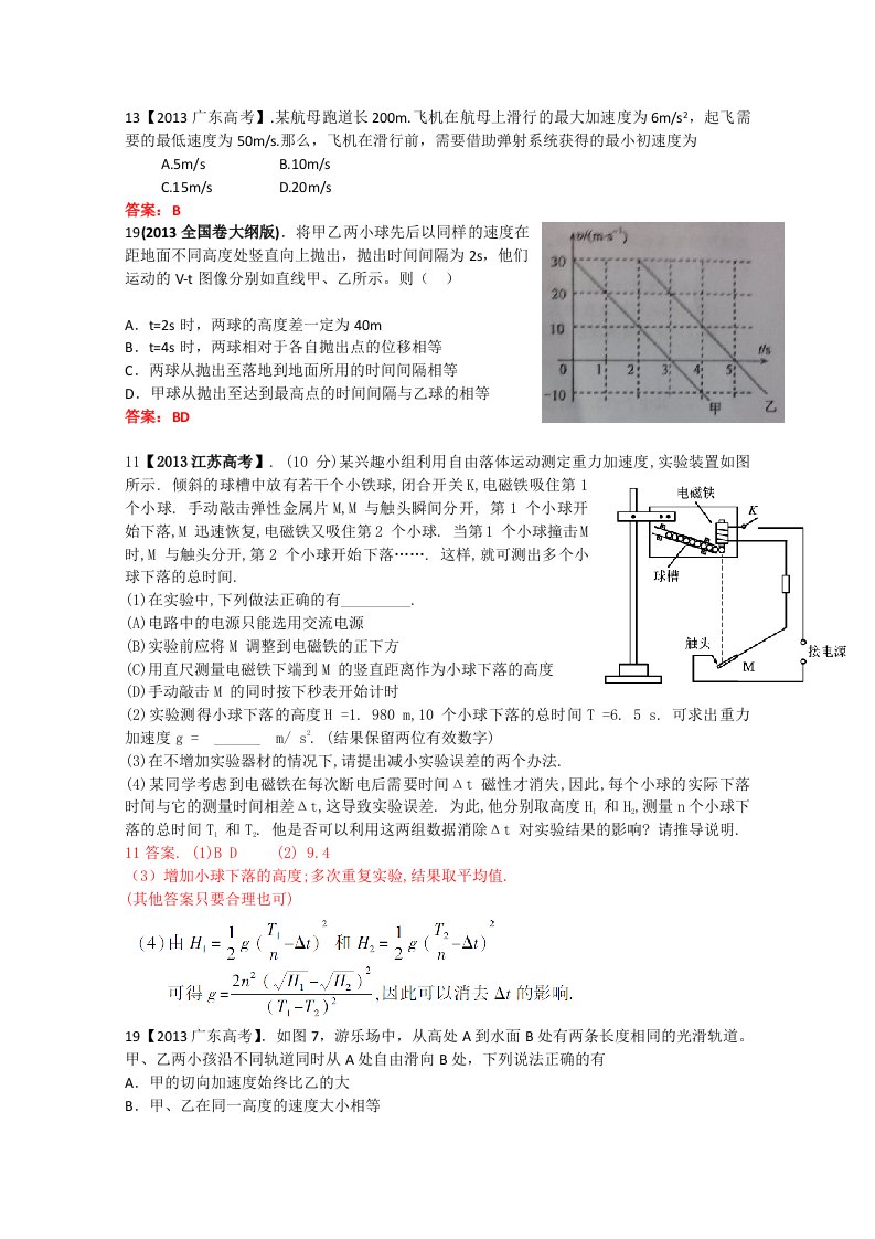 2013年全国各地高考招生物理试题汇编-直线运动