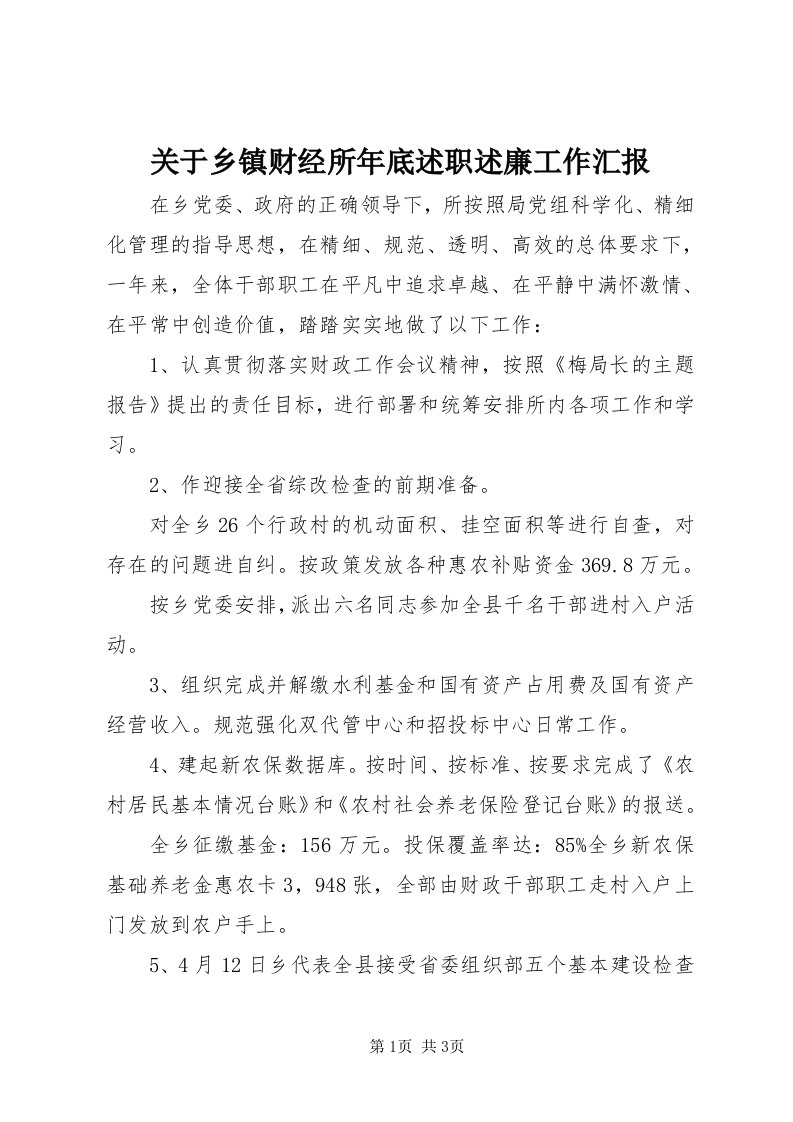 3关于乡镇财经所年底述职述廉工作汇报