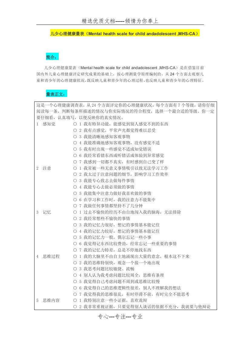 儿少心理健康量表-MHS-CA(共5页)