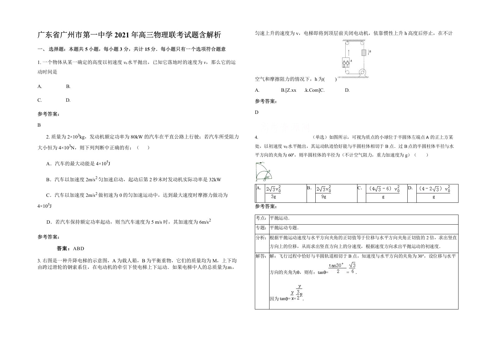 广东省广州市第一中学2021年高三物理联考试题含解析