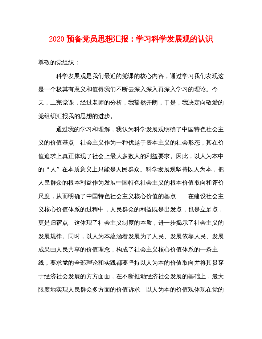 精编预备党员思想汇报学习科学发展观的认识