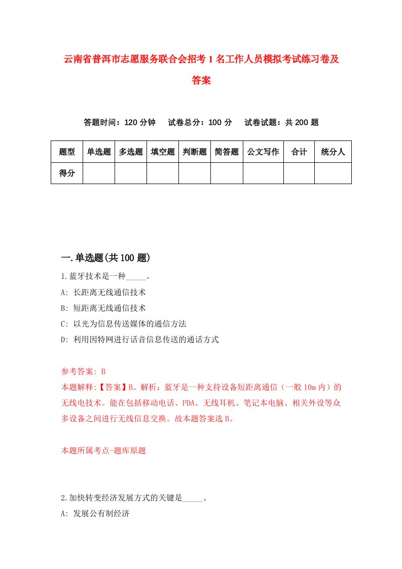 云南省普洱市志愿服务联合会招考1名工作人员模拟考试练习卷及答案第9版