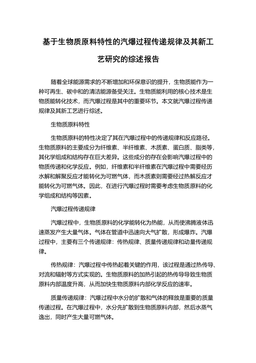 基于生物质原料特性的汽爆过程传递规律及其新工艺研究的综述报告